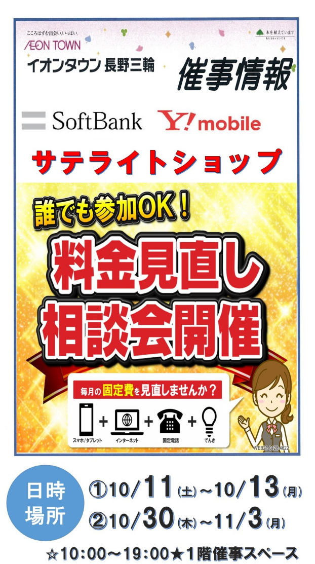 ソフトバンク・ワイモバイル　料金見直し相談会開催！！