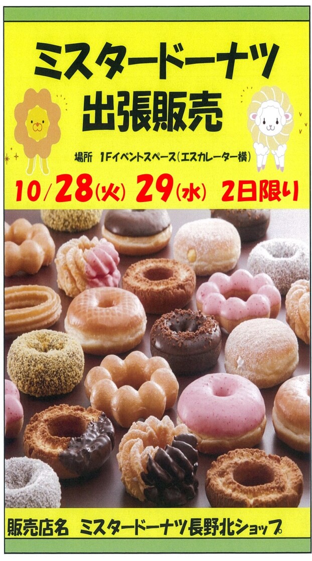 ～1階催事情報☆ミスタードーナツ★出張販売！～