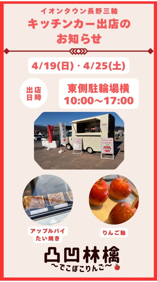 ～キッチンカー情報☆「凸凹林檎」出店のお知らせ～