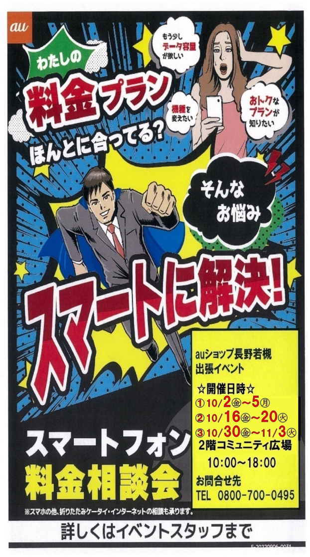 ～２階催事情報☆auスマホ料金見直し相談会～