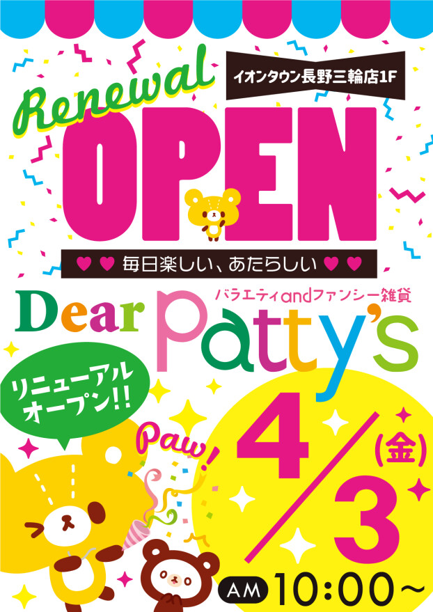 Dearパティズ　4/3（金）10:00　リニューアルオープン！