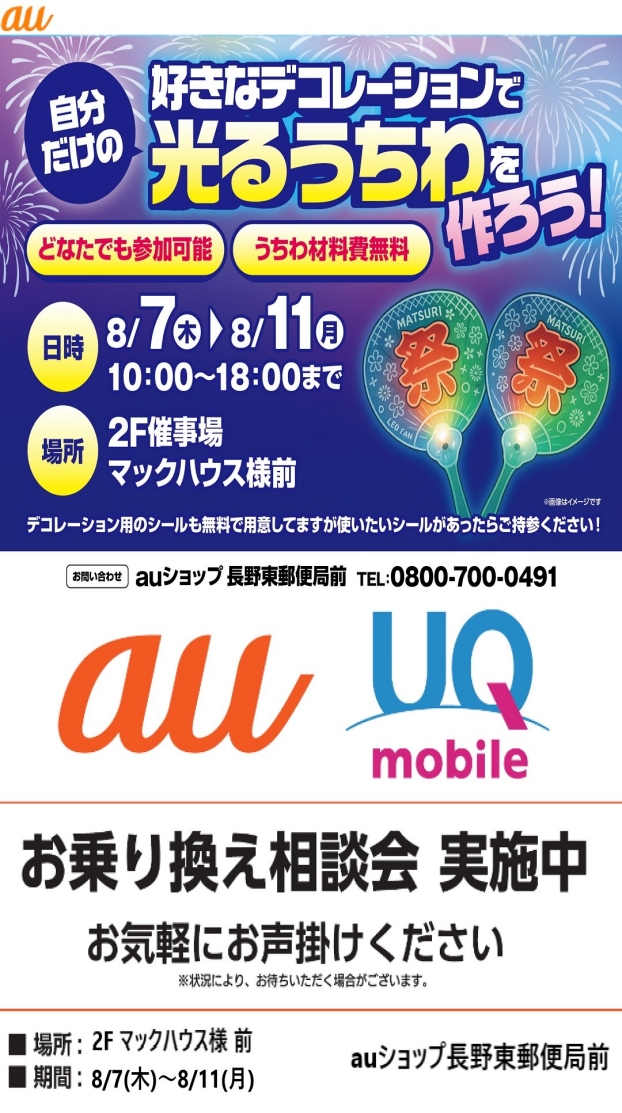 ～２階催事情報☆auショップ長野東郵便局前「お乗り換え相談会」開催～