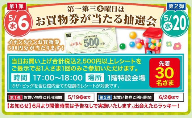 第一第三㊌曜日はお買物券が当たる抽選会