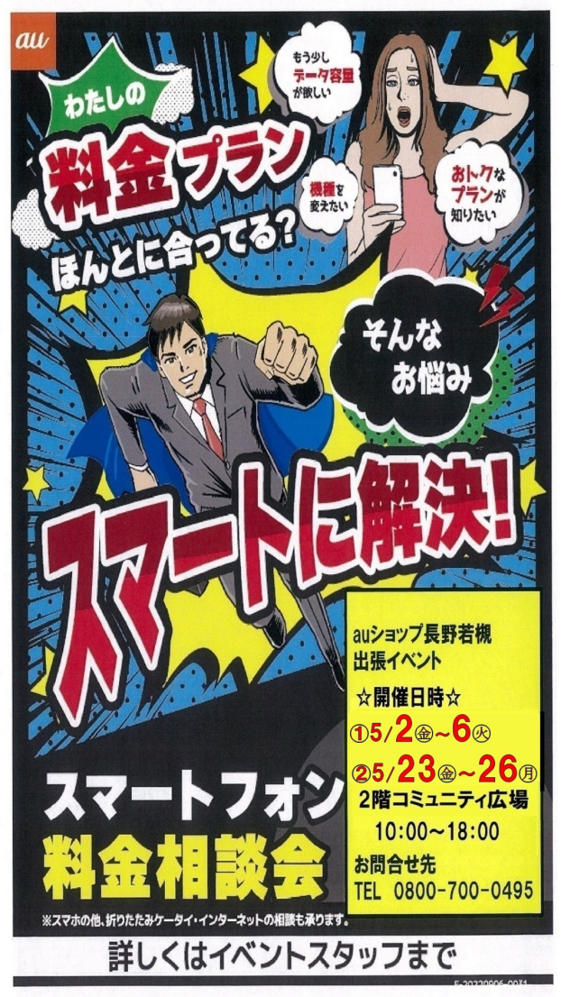 ～２階催事情報☆auスマホ料金見直し相談会～