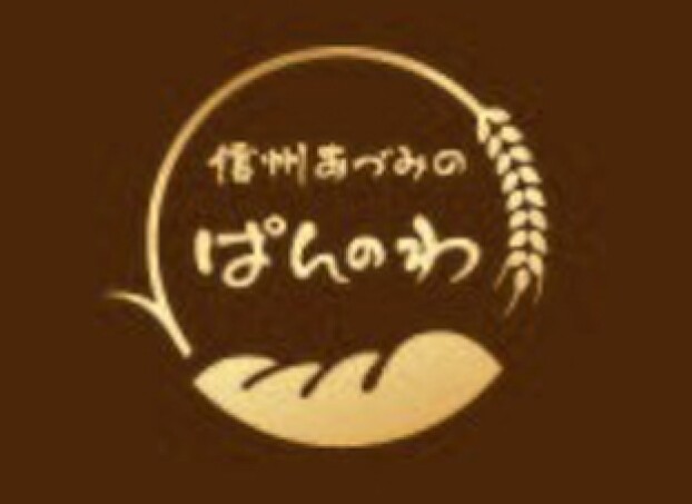 信州あづみの ぱんのわ