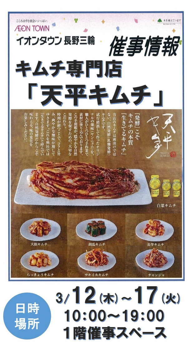 ～1階催事情報☆天平キムチ～