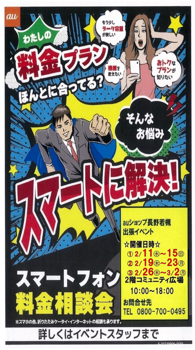 ～２階催事情報☆auスマホ料金見直し相談会～