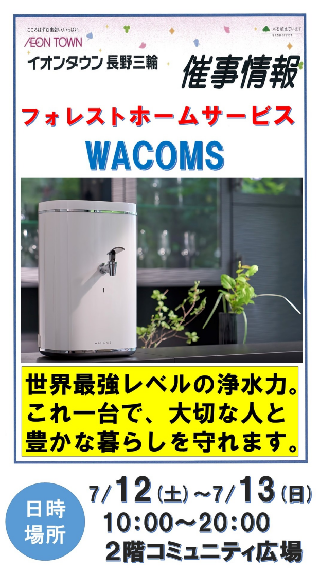 ～２階催事情報☆フォレストホームサービス「浄水器WACOMS」PRイベント開催！～