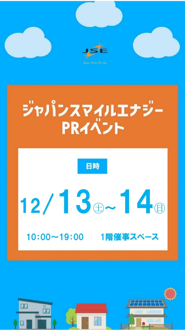 ～1階 催事情報☆太陽光発電相談会～