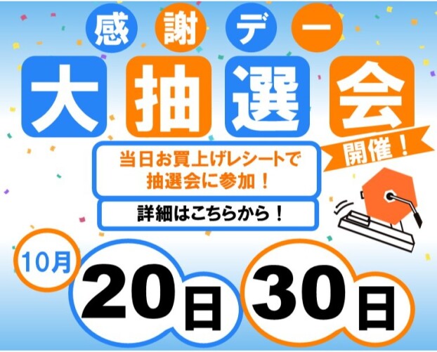 感謝デー抽選会開催！