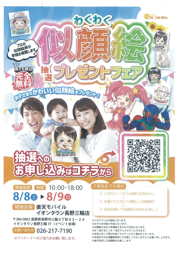 ～1階催事情報☆わくわく似顔絵抽選プレゼントフェア開催～