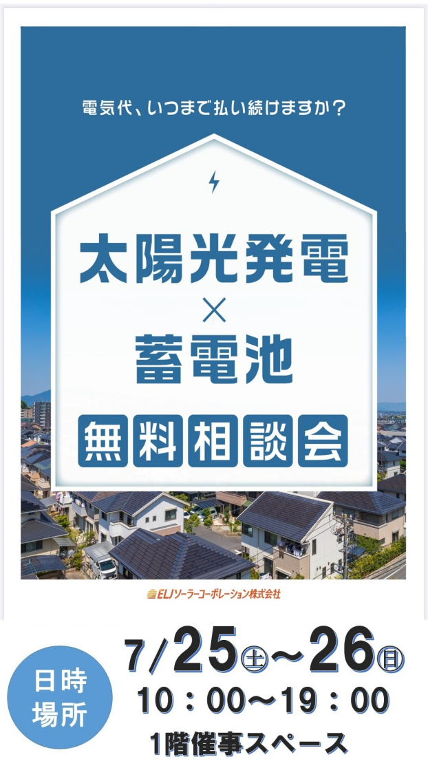 ～1階 催事情報☆太陽光発電×蓄電池相談会～