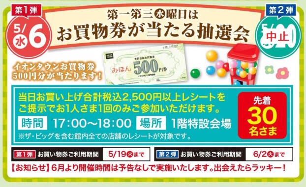 第一第三㊌曜日はお買物券が当たる抽選会