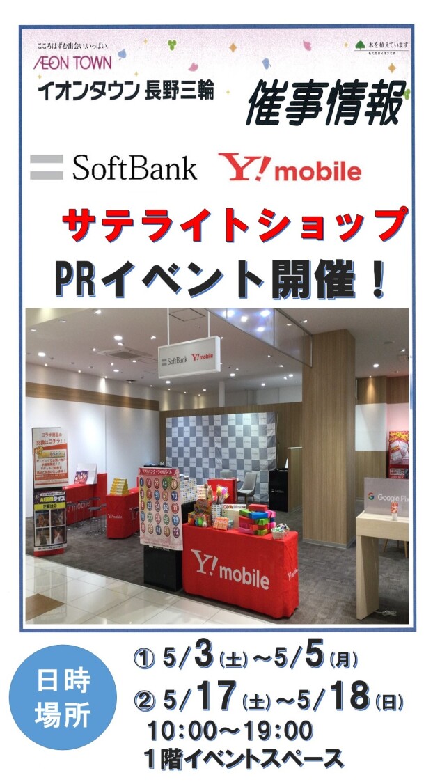 ～1階催事情報☆ソフトバンクサテライトショップPRイベント開催～