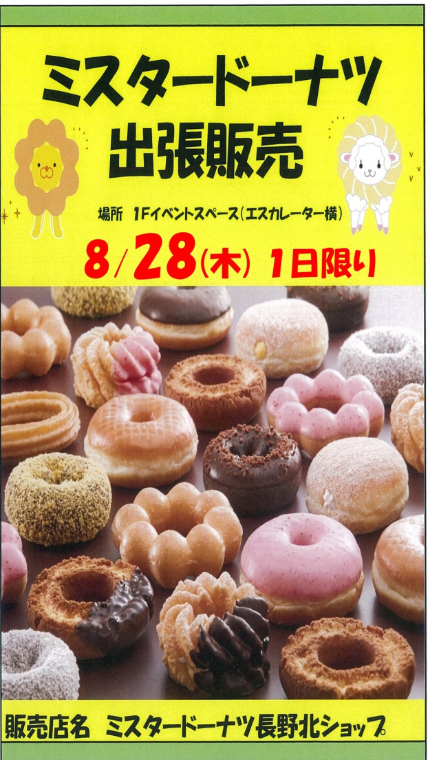 ～1階催事情報☆ミスタードーナツ★出張販売！～