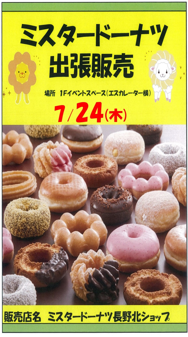 ～1階催事情報☆ミスタードーナツ★出張販売！～