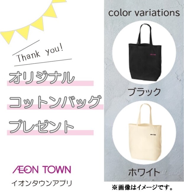 イオンタウンアプリイベント☆コットンバッグプレゼント