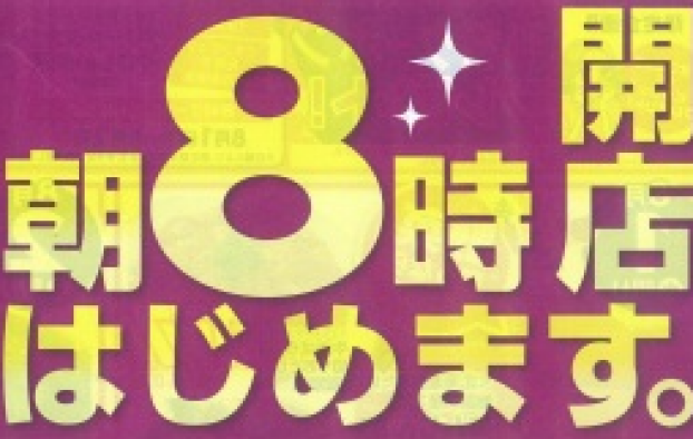 ザ・ビッグは８月１日(土)より朝８時から開店いたします
