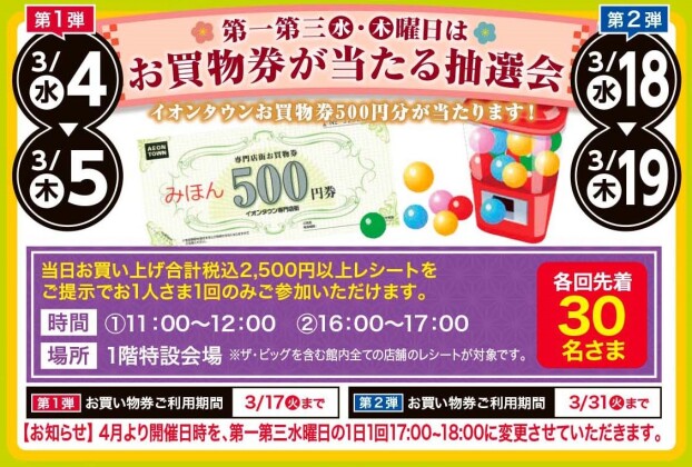 第一第三㊌㊍曜日はお買物券が当たる抽選会