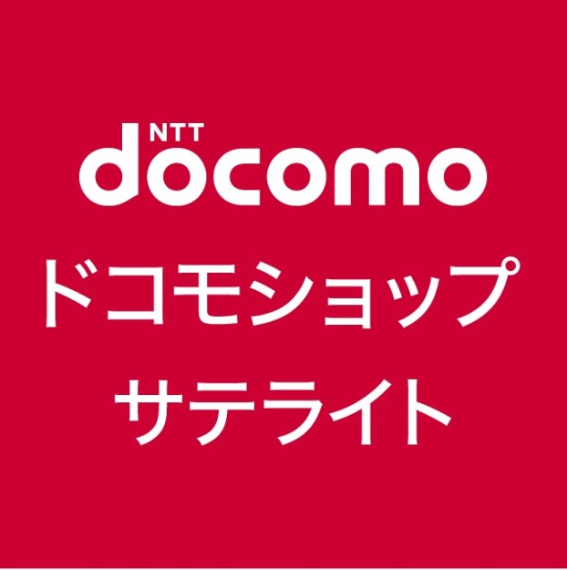 ドコモショップサテライト