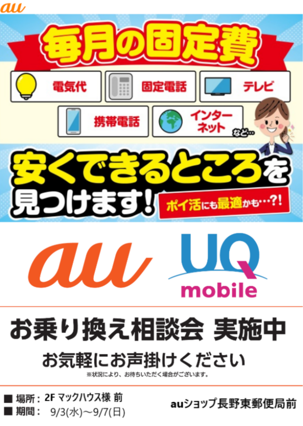 ～２階催事情報☆auショップ長野東郵便局前「お乗り換え相談会」開催～