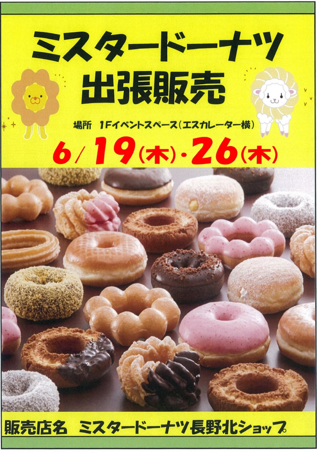 ～1階催事情報☆ミスタードーナツ★出張販売！～