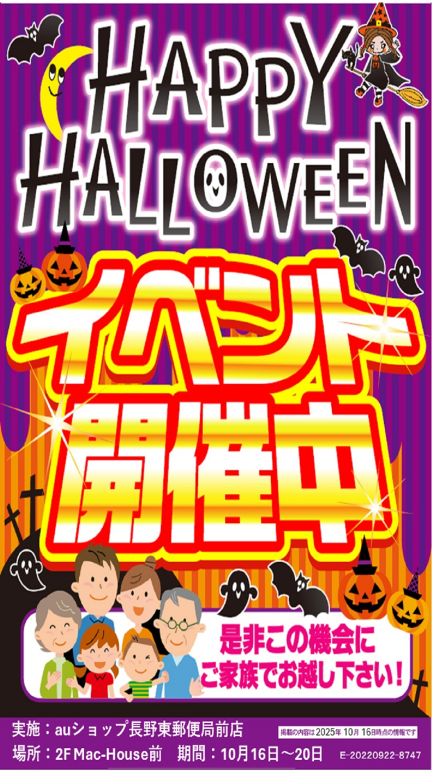 ～２階催事情報☆auショップ長野東郵便局前「ＨＡＰＰＹ　ＨＡＬＬＯＷＥＥＮイベント」開催～