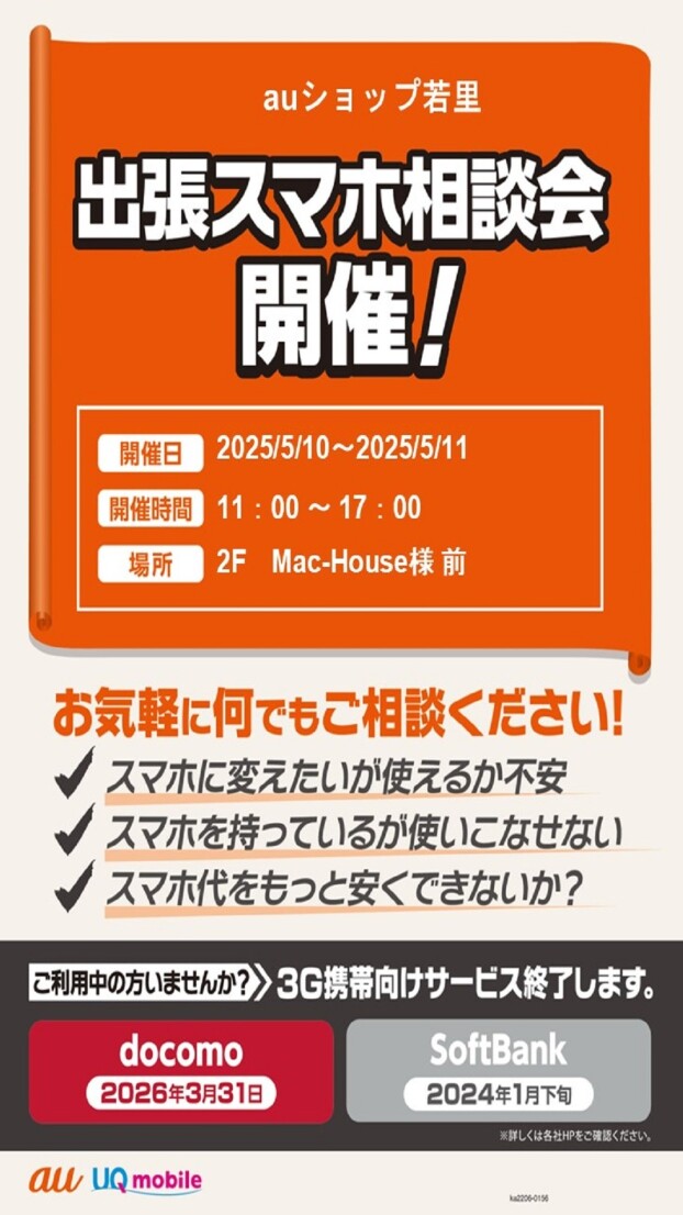 ～2階 催事情報☆auショップ長野若里「スマホ料金見直し相談会」開催！～