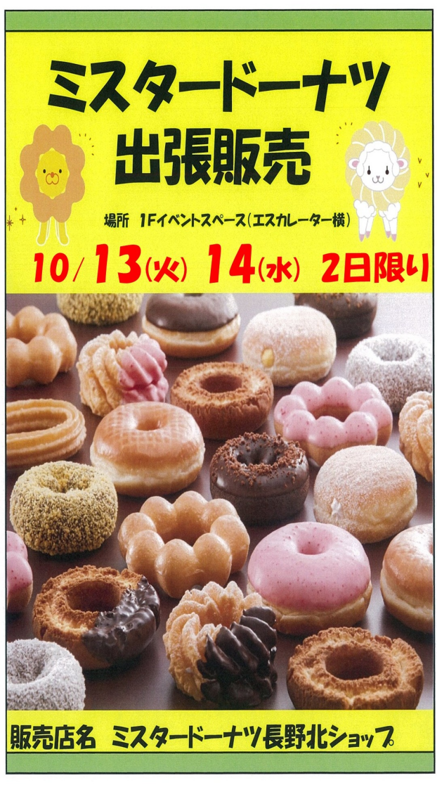 ～1階催事情報☆ミスタードーナツ★出張販売！～