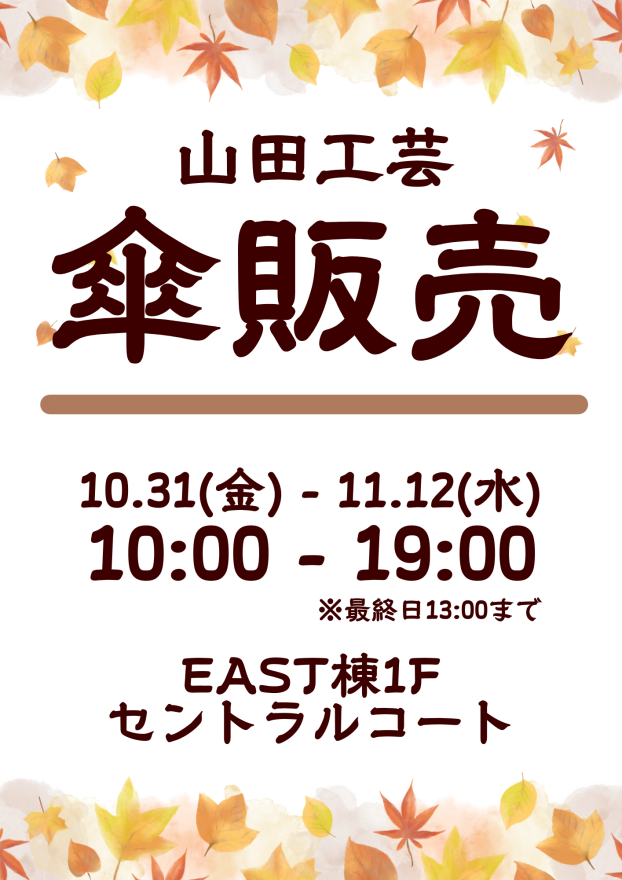 山田工芸催事販売