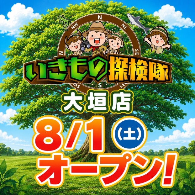 いきもの探検隊 8/1(土)OPEN！！