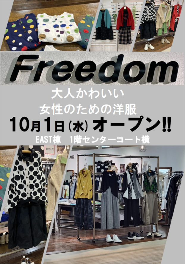 10/1 レディースファッション「フリーダム」OPEN！！