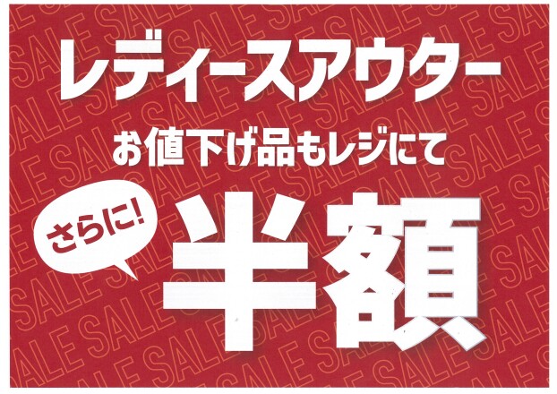 レディースアウター《半額》！！