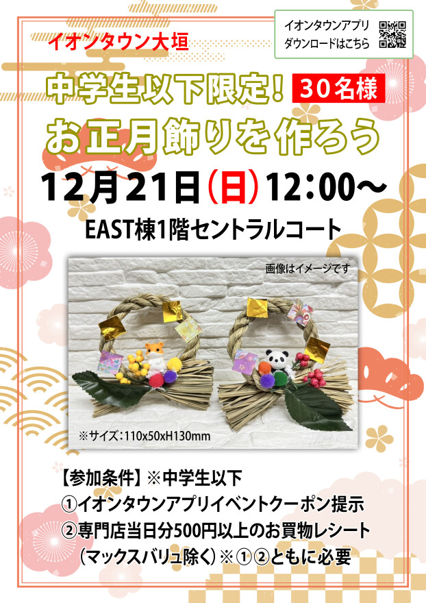 【中学生以下限定】お正月飾りを作ろう