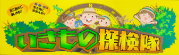 いきもの探検隊