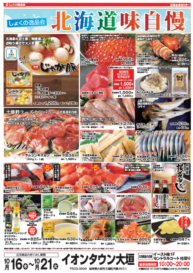 しょくの逸品会＜北海道味自慢＞