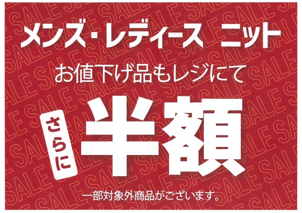 メンズ・レディース ニット《半額》！！