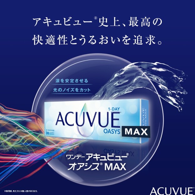 『ワンデーオアシスMAX』新発売！