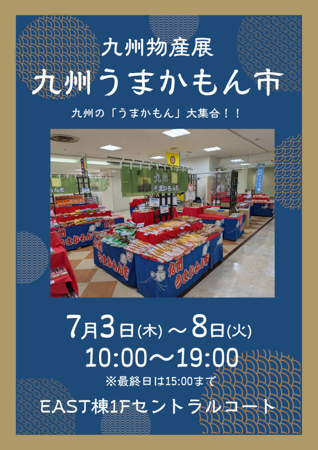 九州物産展　九州うまかもん市