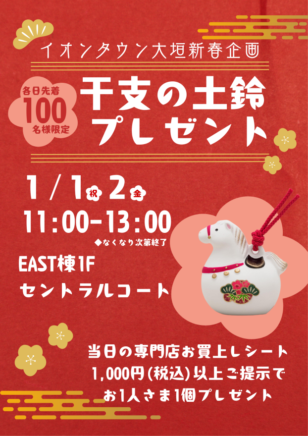 【各日先着100名さま】干支の土鈴プレゼント