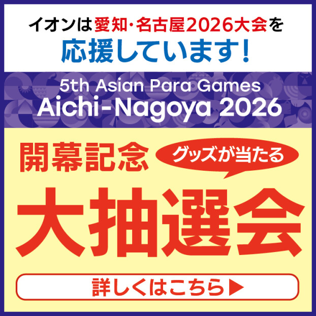【先着100名さま限定】アジアパラ競技大会開幕記念大抽選会