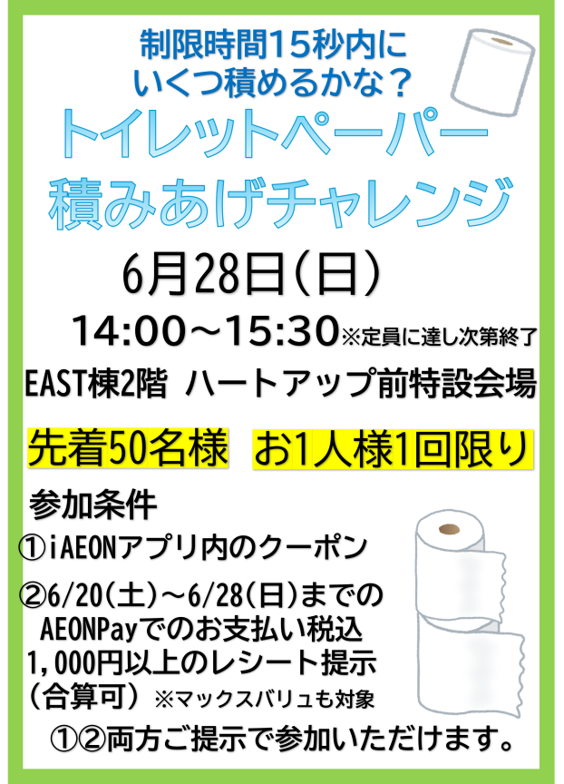 【先着50名様限定】トイレットペーパー積みあげチャレンジ