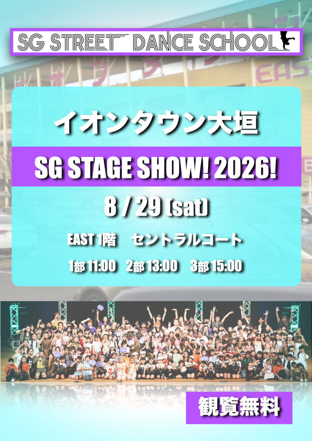 【観覧無料】SG STAGE SHOW！ 2026！