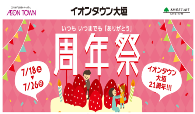イオンタウン大垣21周年祭開催！！