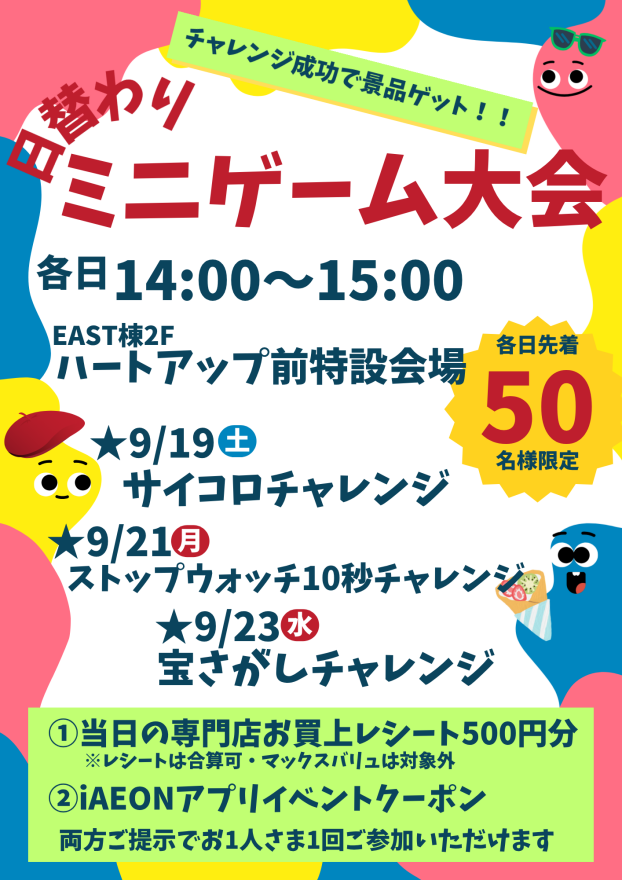 【各日先着50名さま限定】日替わりミニゲーム大会