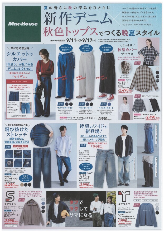新作デニム×秋色トップスでつくる晩夏スタイル