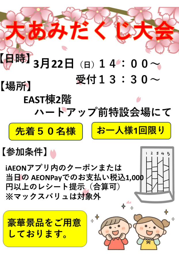 【先着50名様限定】大あみだくじ大会