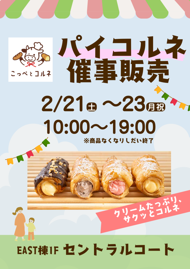 【こっぺとコルネ】パイコルネ催事販売