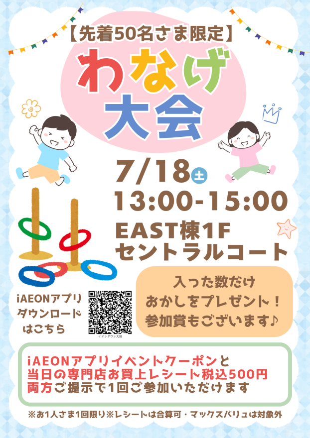 【先着50名様限定】わなげ大会