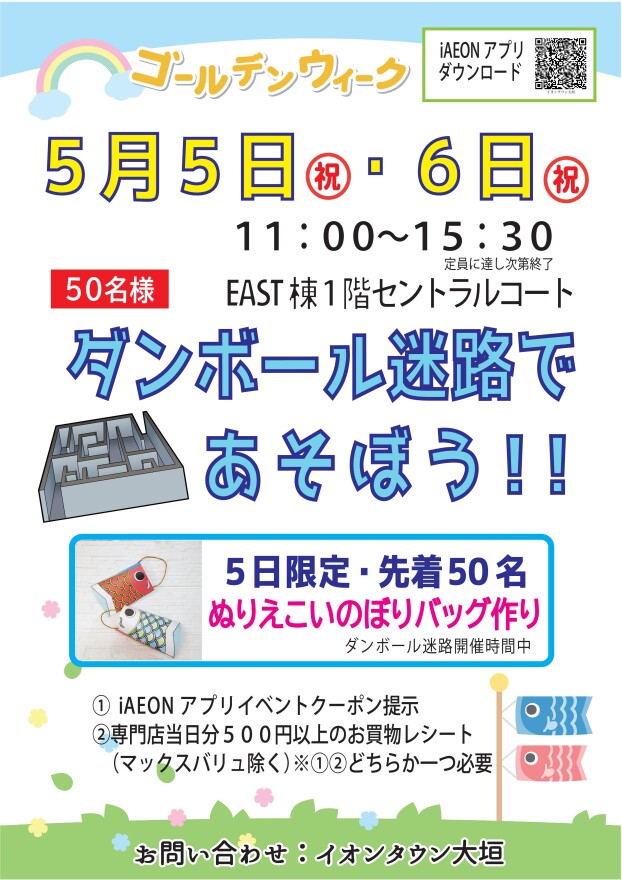 【各日先着50名さま限定】ダンボール迷路であそぼう！！